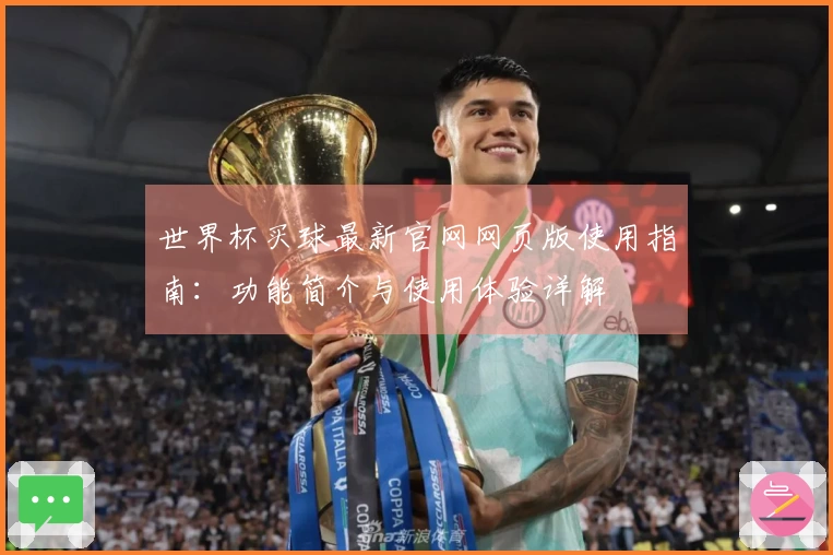 世界杯买球最新官网网页版使用指南：功能简介与使用体验详解