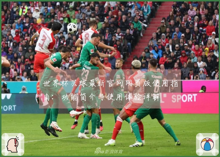 世界杯买球最新官网网页版使用指南：功能简介与使用体验详解