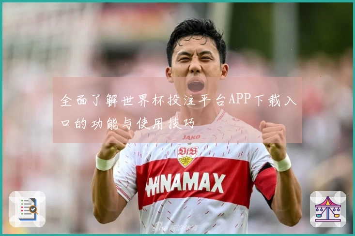 全面了解世界杯投注平台APP下载入口的功能与使用技巧