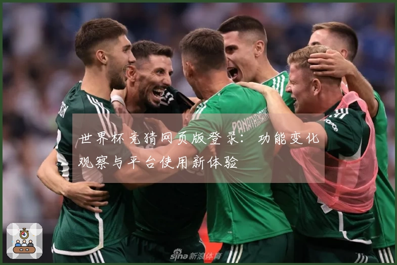 世界杯竞猜网页版登录：功能变化观察与平台使用新体验